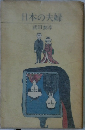 日本の夫婦