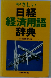 日経  経済用語  辞典