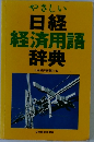 日経  経済用語  辞典