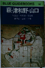 BLUE GUIDEBOOKS　148　萩・津和野・山口