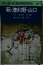 BLUE GUIDEBOOKS　148　萩・津和野・山口