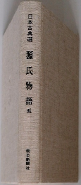 日本古典選　源氏物語　5