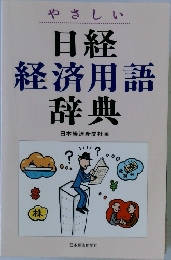 やさしい  日経  経済用語  辞典
