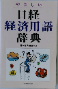 やさしい  日経  経済用語  辞典