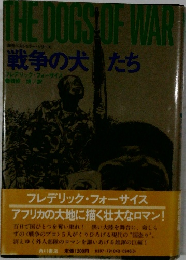 THE DOGS OF WAR　戦争の犬たち