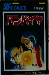 SFCOMICS　バンパイヤ　第3巻