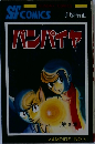 SFCOMICS　バンパイヤ　第3巻