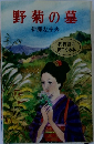野菊の墓