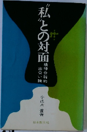 私との対面　精神分析的出合い論