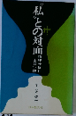 私との対面　精神分析的出合い論