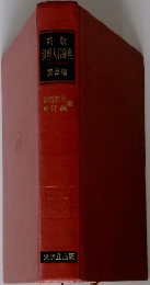 新版世界人名辞典　東洋編