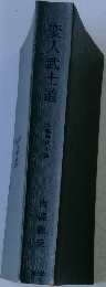 変人武士道