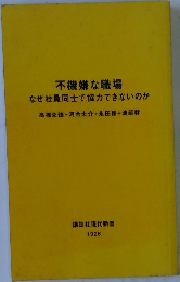 不機嫌な職場　なぜ社員同士で協力できないのか