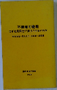 不機嫌な職場　なぜ社員同士で協力できないのか