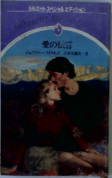 愛の伝言