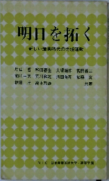 明日を拓く　新しい産業時代の労組運動