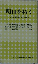 明日を拓く　新しい産業時代の労組運動