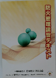 防火管理講習テキスト