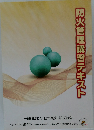 防火管理講習テキスト