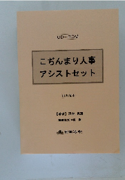 こぢんまり人事アシストセット