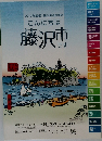 2019年度版藤沢生活情報誌　こんにちは藤沢市です