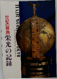 世紀の祭典　栄光の記録