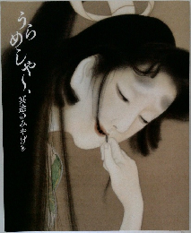 うらめしや～、冥途のみやげ展)