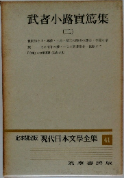 武者小路實篤集　（ニ）