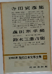 現代日本文學全集　44　寺田寅彦?集・森田草平集・鈴木三重吉集