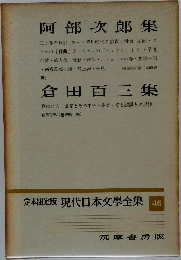 現代日本文學全集　46