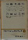 現代日本文學全集　46