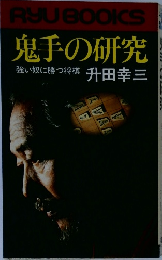 鬼手の研究