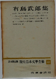 現代日本文學全集43　有島武郎集