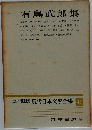 現代日本文學全集43　有島武郎集
