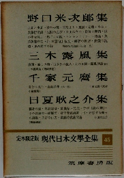 現代日本文學全集 45　野口米次郎集・三木露風集・千家元磨集・日夏耿之介集