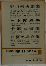 現代日本文學全集 45　野口米次郎集・三木露風集・千家元磨集・日夏耿之介集