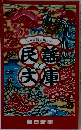 日本縦断お国ぶり　