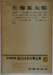 定本限定版現代日本文學全集　58　　佐藤春夫集
