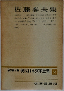 定本限定版現代日本文學全集　58　　佐藤春夫集