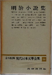 定本限定版現代日本文學全集　84　明治小説集