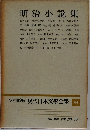 定本限定版現代日本文學全集　84　明治小説集