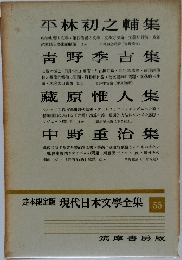 現代日本文學全集55　平林初之輔集・青野季吉集・藏原惟人集・中野重治集