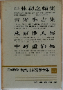 現代日本文學全集55　平林初之輔集・青野季吉集・藏原惟人集・中野重治集