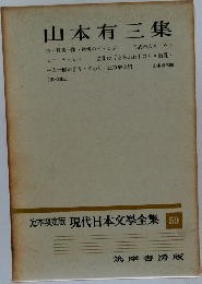 山本有三集　定本限定版 現代日本文學全集 59