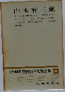 山本有三集　定本限定版 現代日本文學全集 59