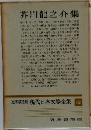 芥川龍之介集　52　