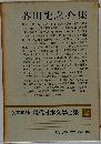 芥川龍之介集　52　