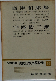 定本限定版現代日本文學全集　60　廣津和郎集