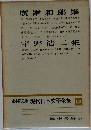 定本限定版現代日本文學全集　60　廣津和郎集