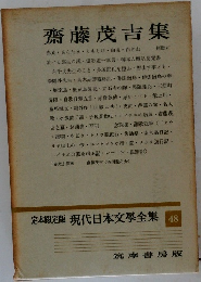 現代日本文學全集 48